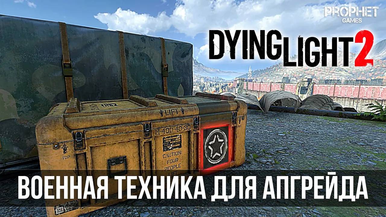 Dying Light 2 - Все локации сброшенных армейских грузов (Airdrop). Военная техника. смотреть онлайн