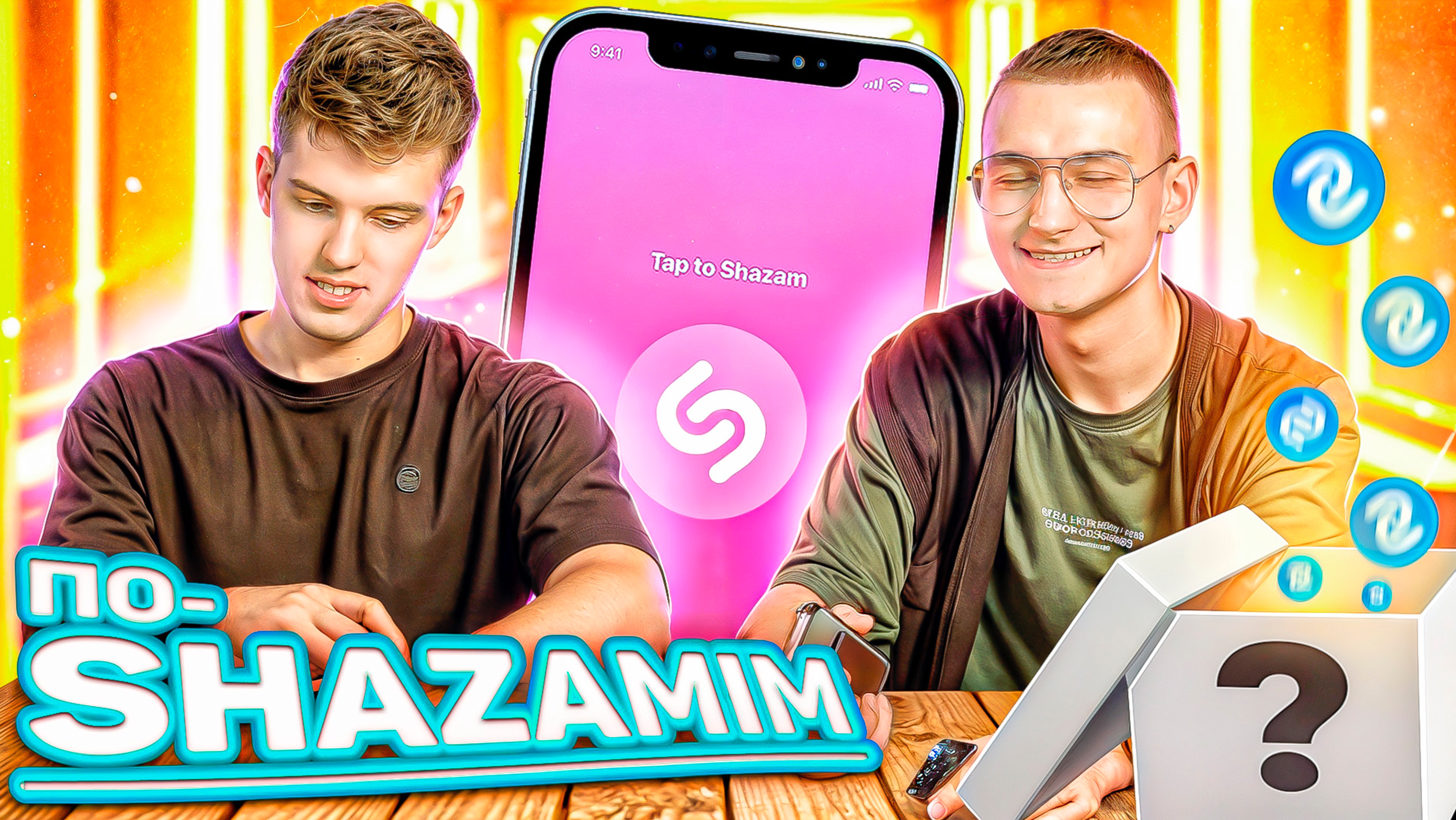 ПО-SHAZAMIM🎵 с SUPER призом 🏆 |с ЕВГЕНИЕМ ЮРАХНО❤️| смотреть онлайн