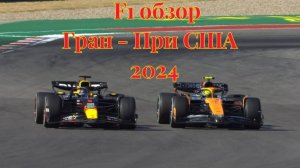 F1 обзор Гран - При США 2024.  #f1, #ф1, #гонки