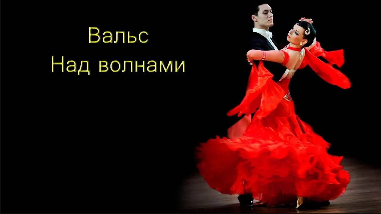 Над Волнами _ Вальс Cover смотреть онлайн