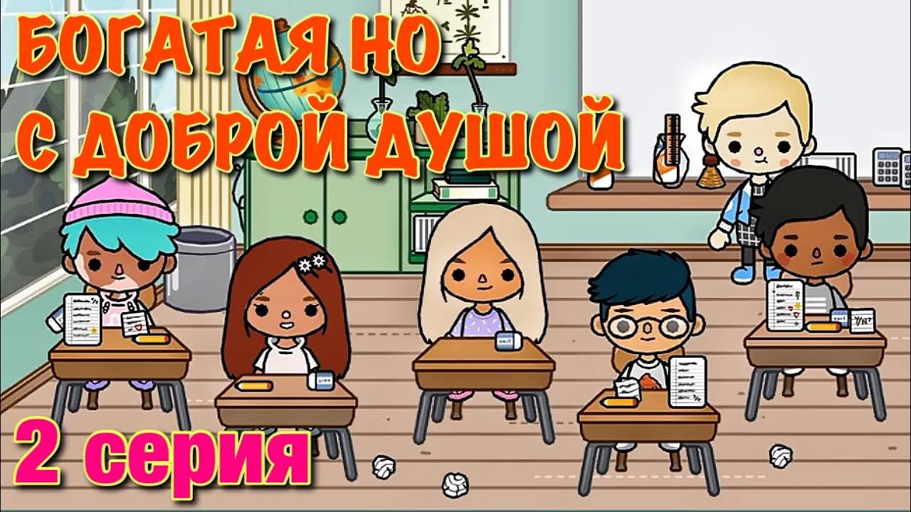 БОГАТАЯ НО С ДОБРОЙ ДУШОЙ (2 серия) Тока Бока сериал от Маша Дарк смотреть онлайн