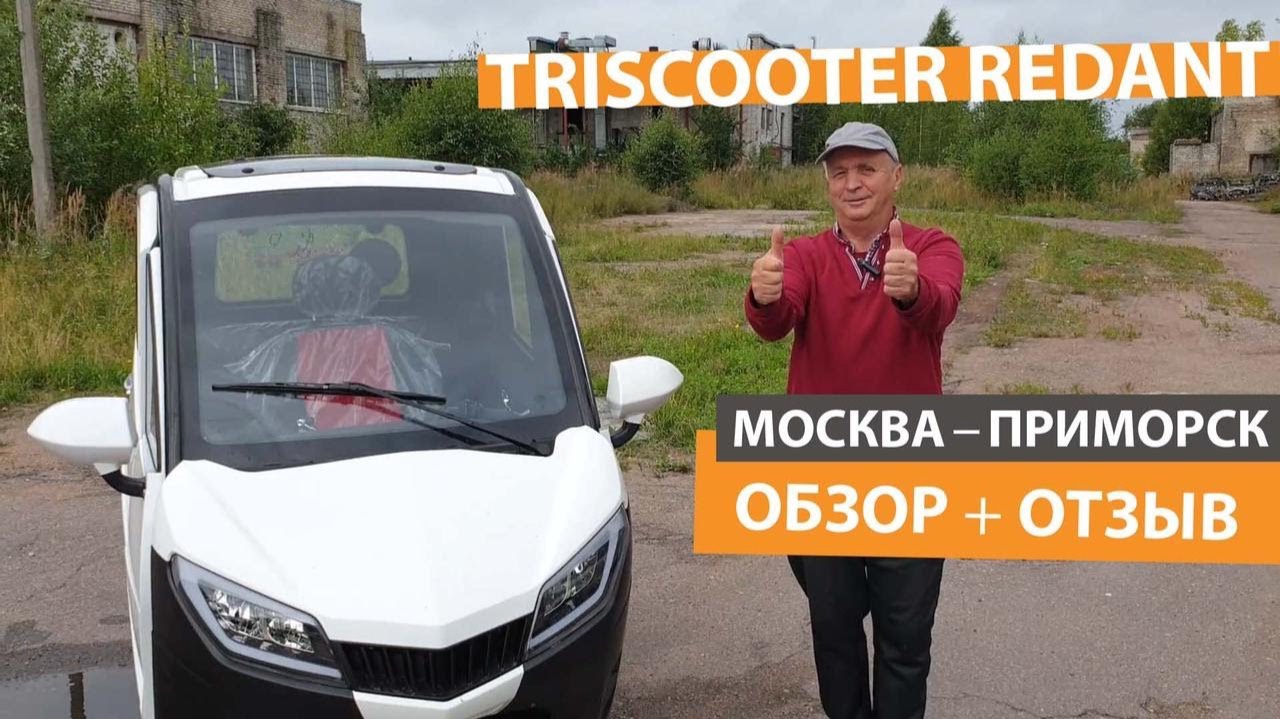 TRISCOOTER REDANT _ МОСКВА-ПРИМОРСК _ ОБЗОР ОТЗЫВ _ ЧИТАЙТЕ ОПИСАНИЕ ВИДЕО 8800 .mp4