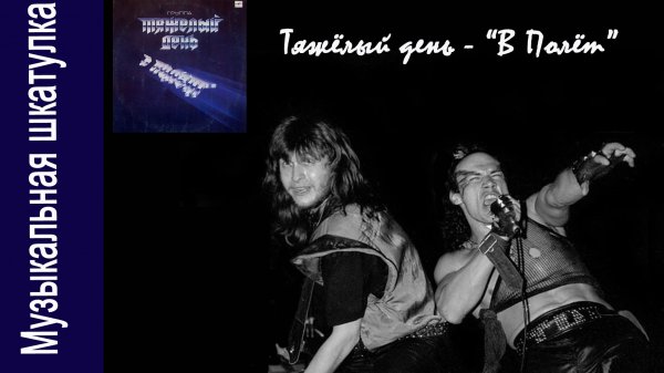 Группа "Тяжёлый день" #советскийвинил