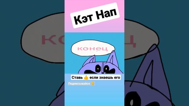 Кэт Нап #shorts #кэтнап #poppyplaytime #catnep #топ смотреть онлайн