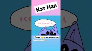 Кэт Нап #shorts #кэтнап #poppyplaytime #catnep #топ