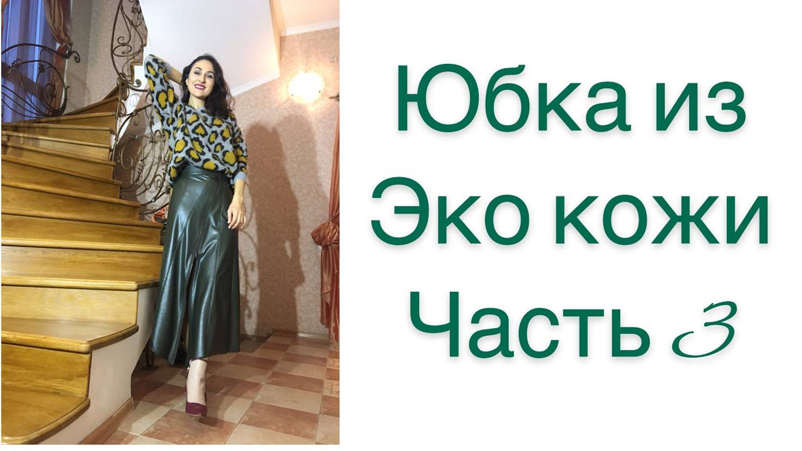 ШЬЁМ СТИЛЬНУЮ ЮБКУ ИЗ ЭКО КОЖИ_ЧАСТЬ 3_РЕЗУЛЬТАТ_IRINAVARD смотреть онлайн