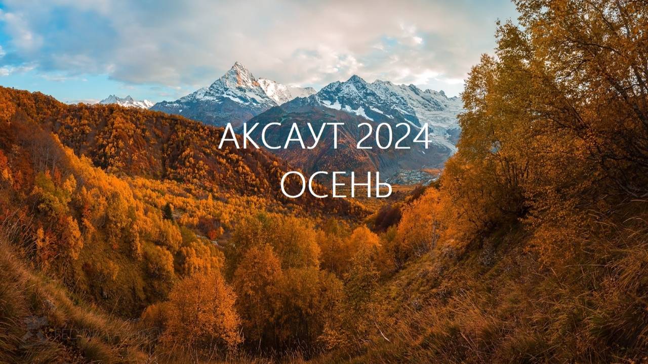 Аксаут(Архыз) 2024 Осень !!