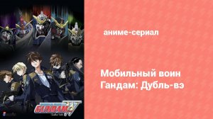 Мобильный воин Гандам: Дубль-вэ 29 серия (аниме-сериал, 1995)