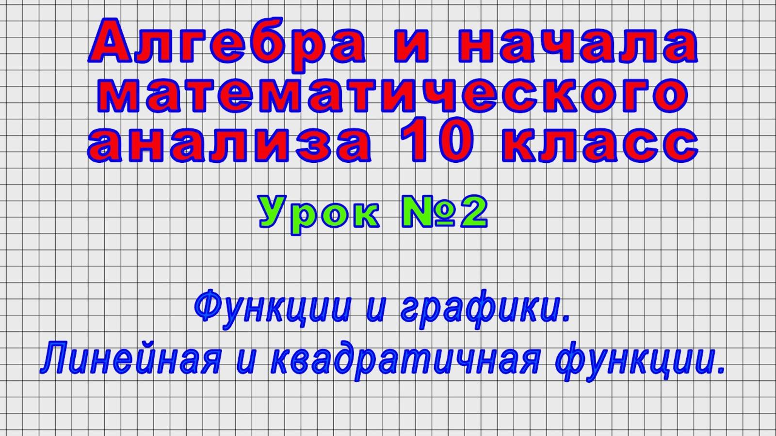Алгебра 10 класс (Урок№2 - Функции и графики. Линейная и квадратичная функции.)