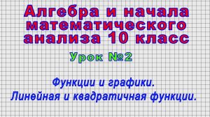 Алгебра 10 класс (Урок№2 - Функции и графики. Линейная и квадратичная функции.)