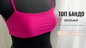 Как сшить топ бандо из бифлекса. Как сшить купальник ручной работы.