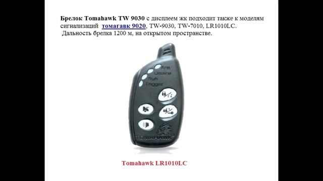 Tomahawk TW9030 - Совместимость брелков с обратной связью смотреть онлайн