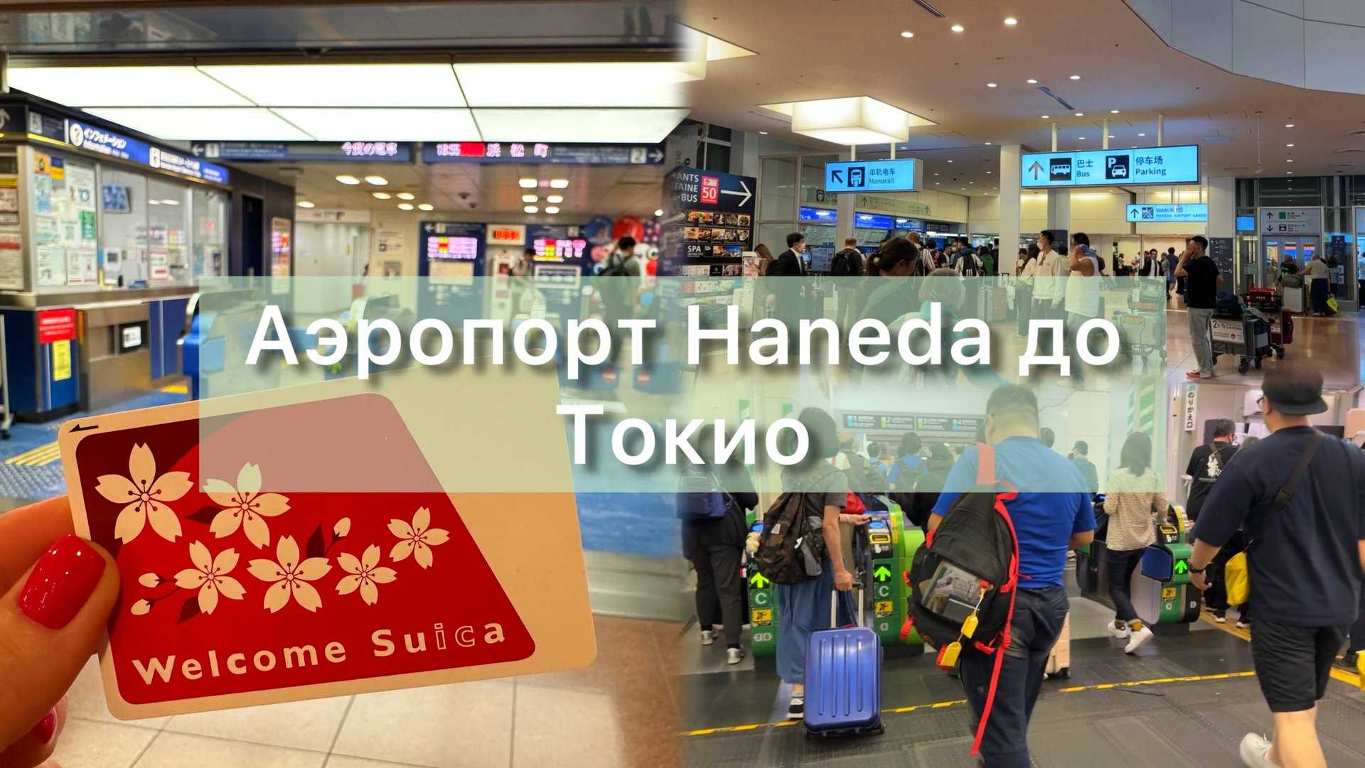 Аэропорт Haneda добираюсь на монорельсе до Токио смотреть онлайн