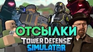 ВСЕ ПАСХАЛКИ/ОТСЫЛКИ В TOWER DEFENSE SIMULATOR | TDS Reference | ТДС