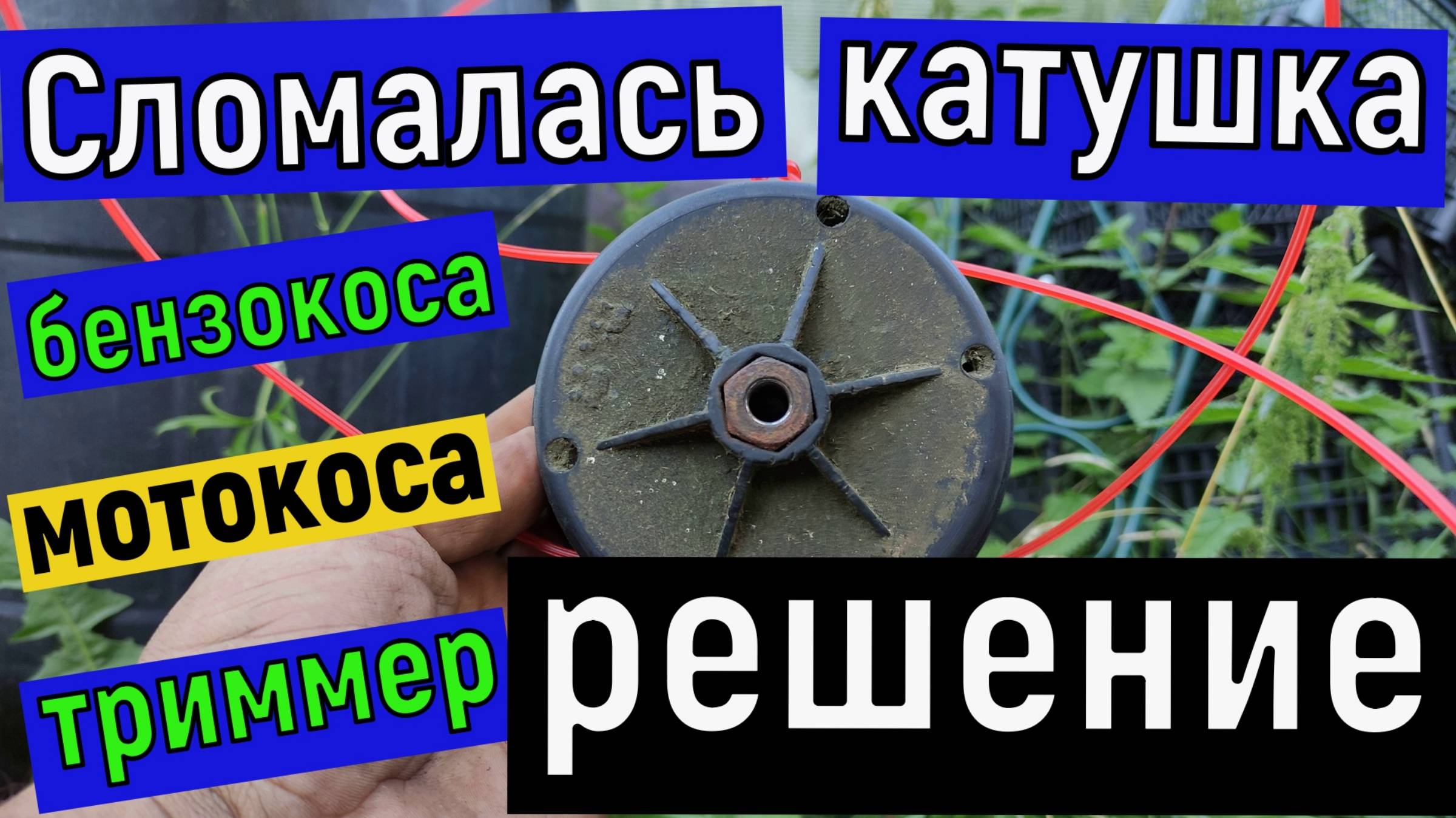 Сломалась катушка , шпуля - триммер бензиновый , мотокоса , бензокоса что делать мое решение смотреть онлайн