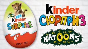 KINDER NATOONS 2025 BABY - ЧТО ВНУТРИ КИНДЕРОВ СО ЛЬВЕНКОМ? КОЛЛЕКЦИЯ В ШОКОЛАДНЫХ ЯЙЦАХ ИЗ ПОЛЬШИ