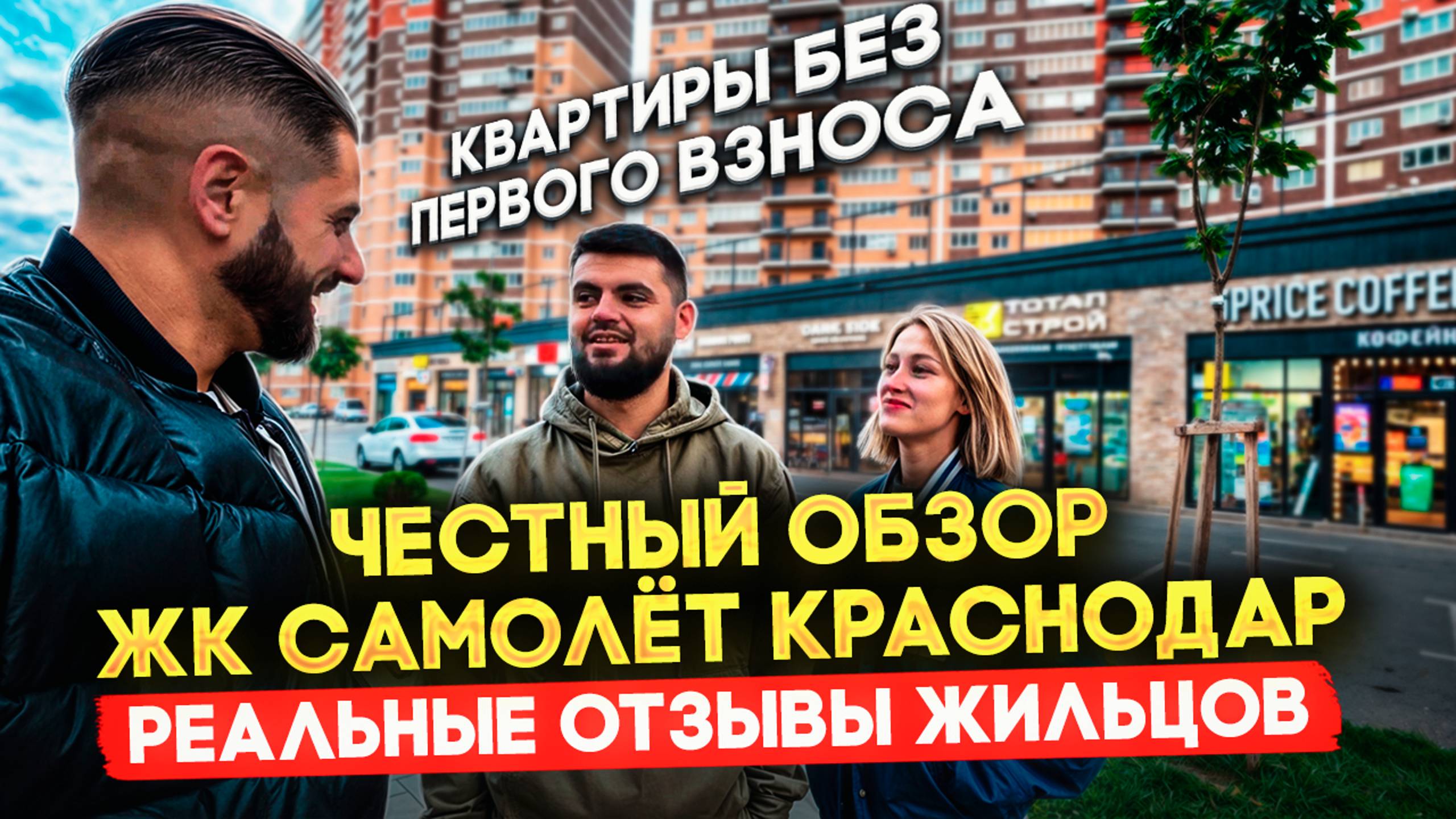 Реальные Отзывы Жильцов! ЖК Самолет г.Краснодао!Стоит ли здесь покупать квартиру? ЧЕСТНЫЙ ОБЗОР!