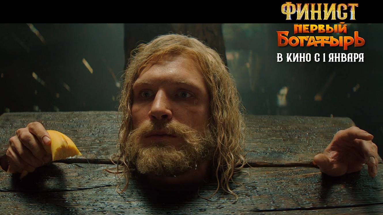 Финист. Первый богатырь 2025 смотреть онлайн