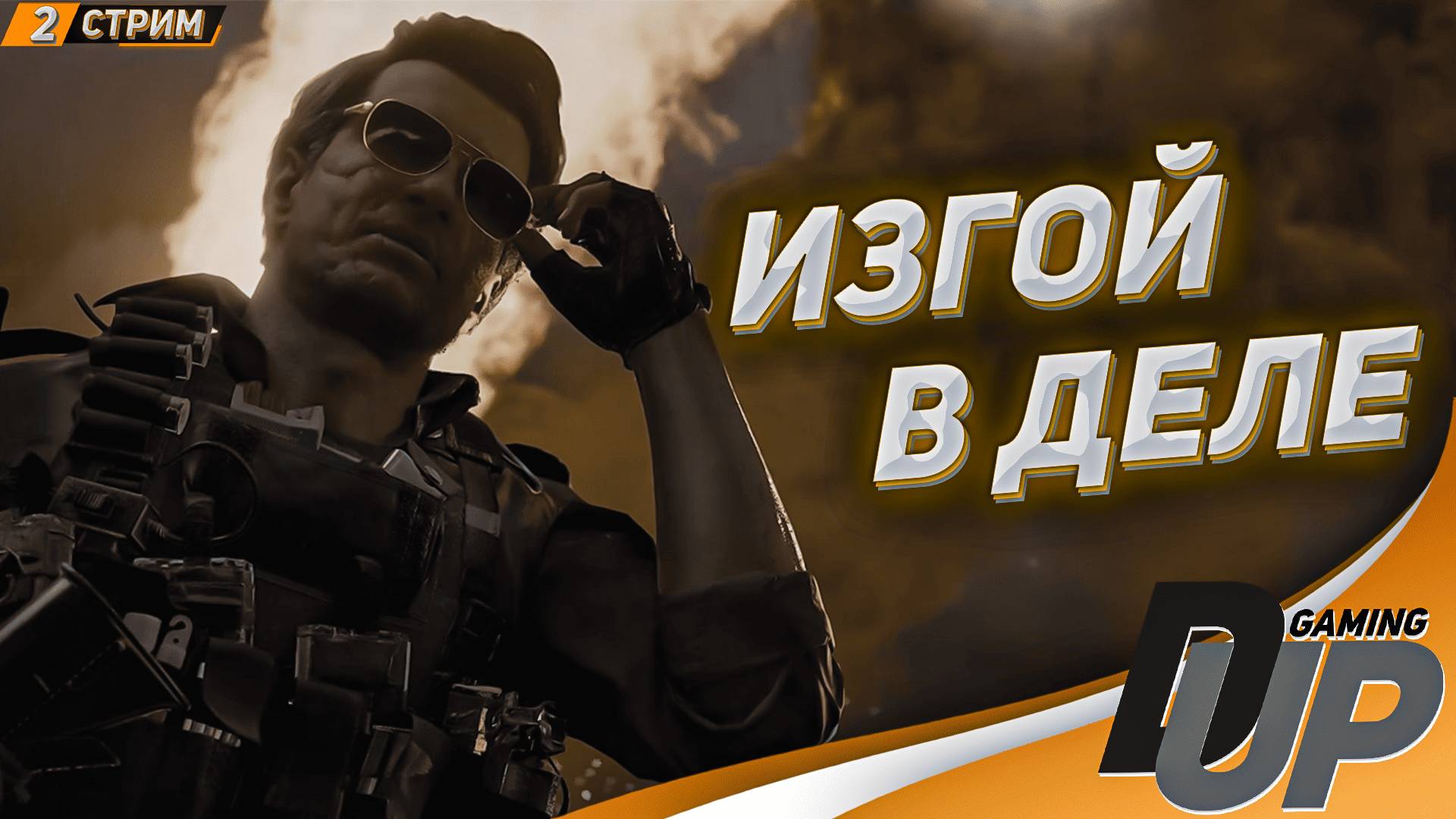 МИССИЯ НЕ ЗАВЕРШЕНА ➤ Call of Duty: Black Ops 6: Стрим 2 смотреть онлайн