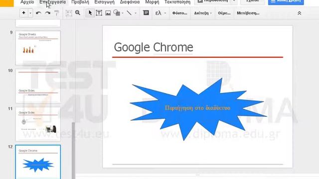 Μεταβείτε στην διαφάνεια με τίτλο Google Chrome. Στη συνέχεια εισάγετε την εικόνα image.jpg στην... смотреть онлайн