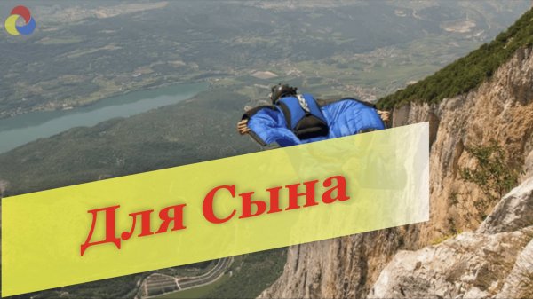 Для Сына. For the Son