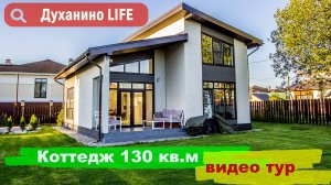 Коттедж «Тео» 130 кв.м