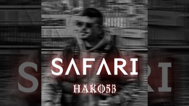 Safari смотреть онлайн