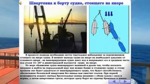 17. Швартовка к борту судну на якоре