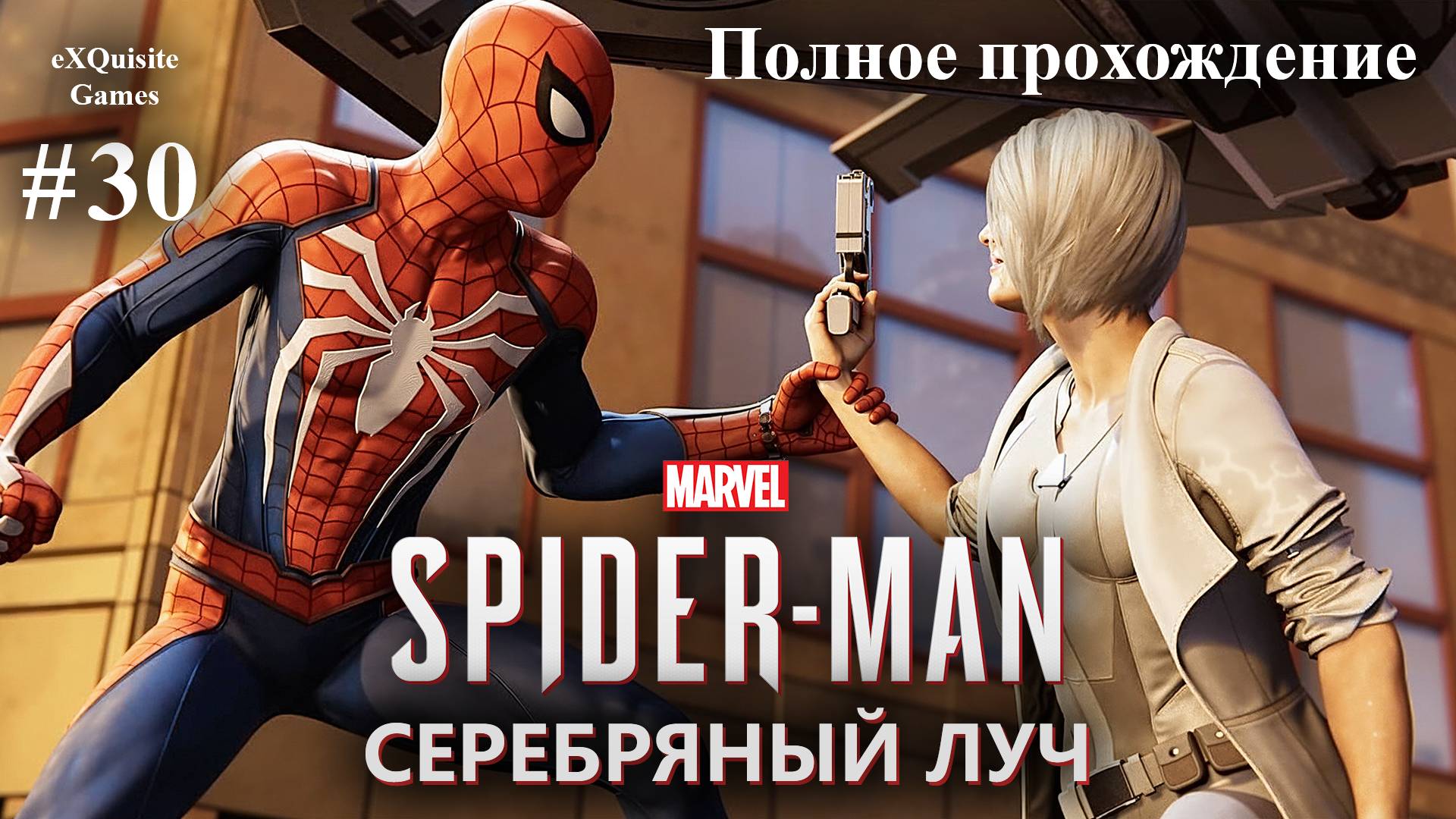 Spider Man Remastered #30 - DLC: Серебряный луч #1 смотреть онлайн
