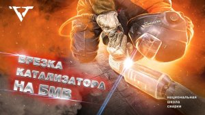 Врезка КАТАЛИЗАТОРОВ в выхлопную систему BMW