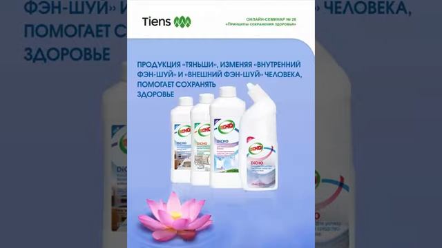 ПРОДУКЦИЯ "ТЯНЬШИ", ИЗМЕНЯЯ "ВНУТРЕННИЙ И ВНЕШНИЙ ФЕНЬШУЙ" ЧЕЛОВЕКА, ПОМОГАЕТ СОХРАНИТЬ ЗДОРОВЬЕ смотреть онлайн