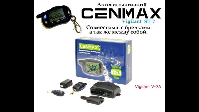 Cenmax Vigilant - Совместимость брелков автосигнализации смотреть онлайн