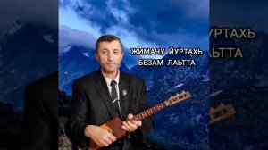 Жимачу йуртахь Безам лаьтта илли Джамалай