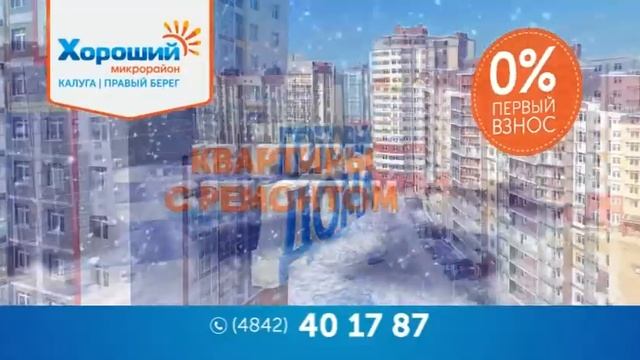Хороший старт! Деньги больше не нужны! Успейте купить квартиру с 0 первоначальным взносом! смотреть онлайн