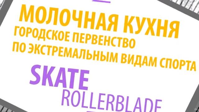 10 августа - Молочная кухня. Экстремальное первенство