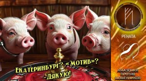 Амазонки против мошенников.  Автор Рената