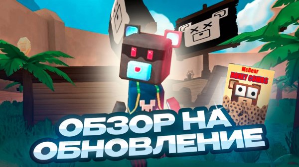 СУПЕР МИШКА  ОБЗОР НА ОБНОВЛЕНИЕ #superbearadventure #игры #супермишка
