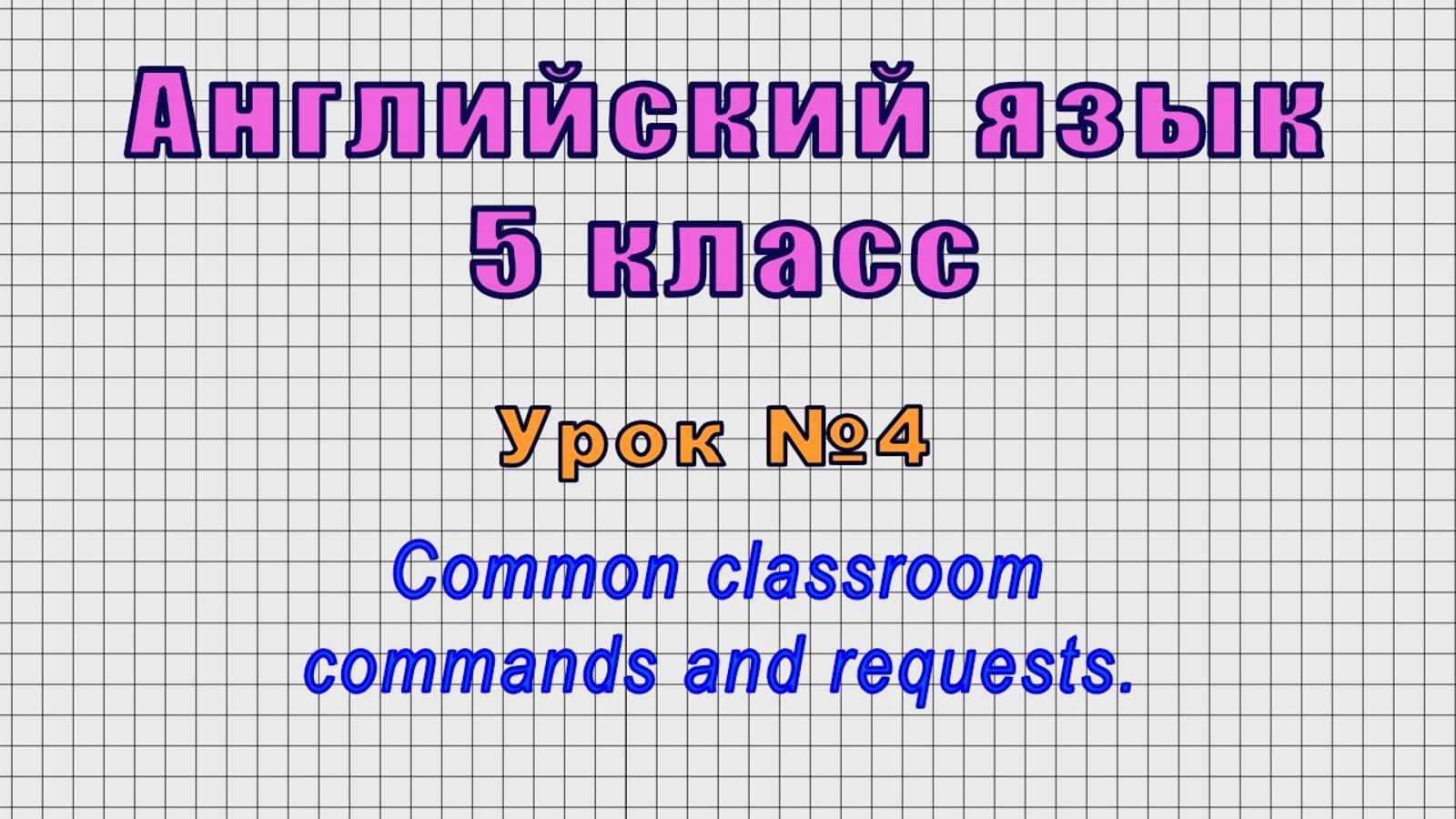Английский язык 5 класс (Урок№4 - Common classroom commands and requests.) смотреть онлайн