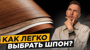 Как выбрать идеальный шпон для любого проекта!? Чек-лист по подбору шпона...