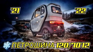Трицикл с кабиной|ЗИМА 2021-22 |Шины PETROSHINA 120/70 R12