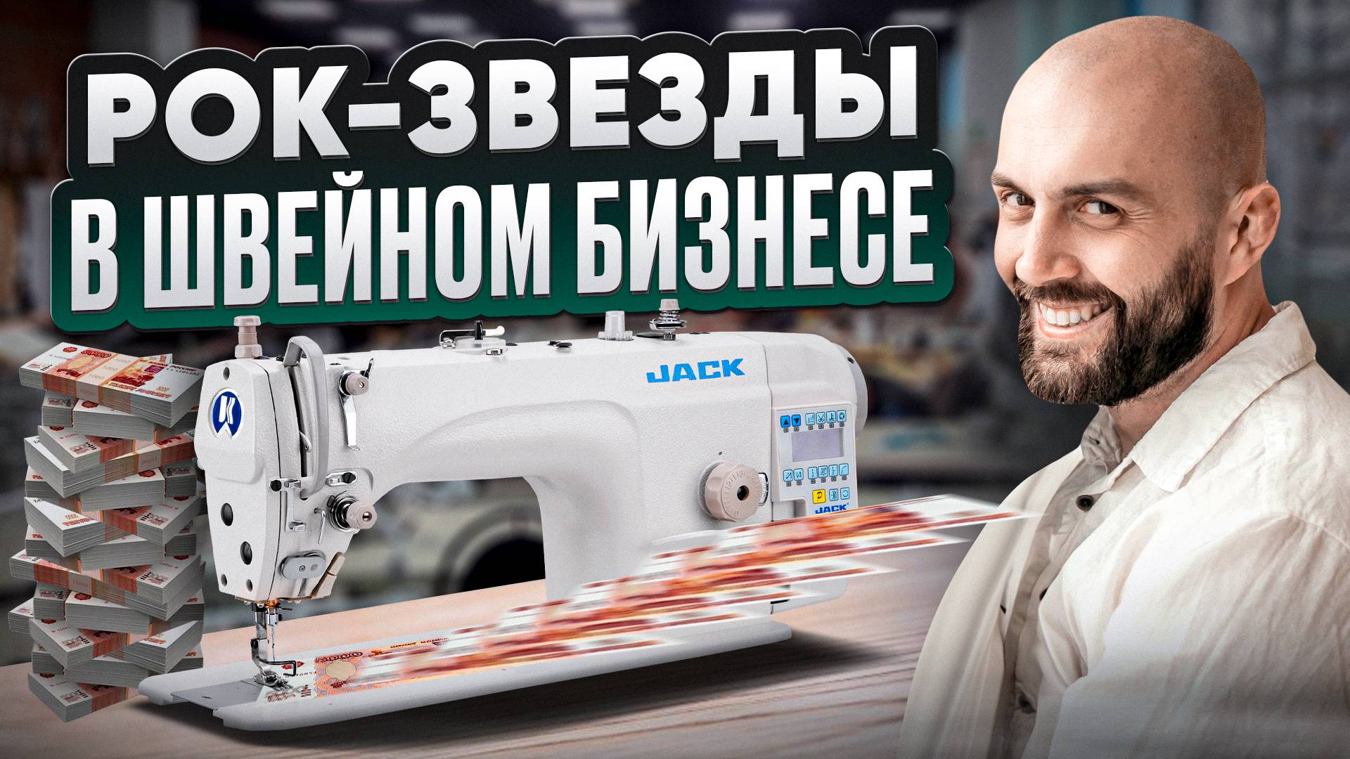 Формула успеха швейного производства. Как запустить и развивать, чтобы наверняка получилось смотреть онлайн