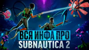 SUBNAUTICA 2_ ВСЁ ЧТО ИЗВЕСТНО ОБ ИГРЕ! / НОВОСТИ, ДАТА ВЫХОДА