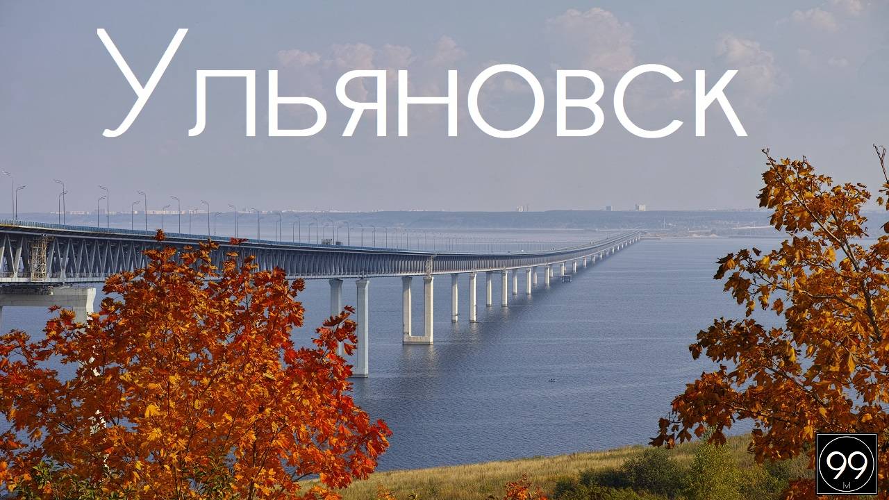 Ульяновск ИНТЕРЕСНЫЕ ФАКТЫ О ГОРОДАХ РОССИЙСКОЙ ФЕДЕРАЦИИ смотреть онлайн