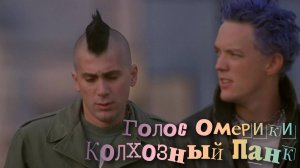 Голос Омерики  Колхозный Панк