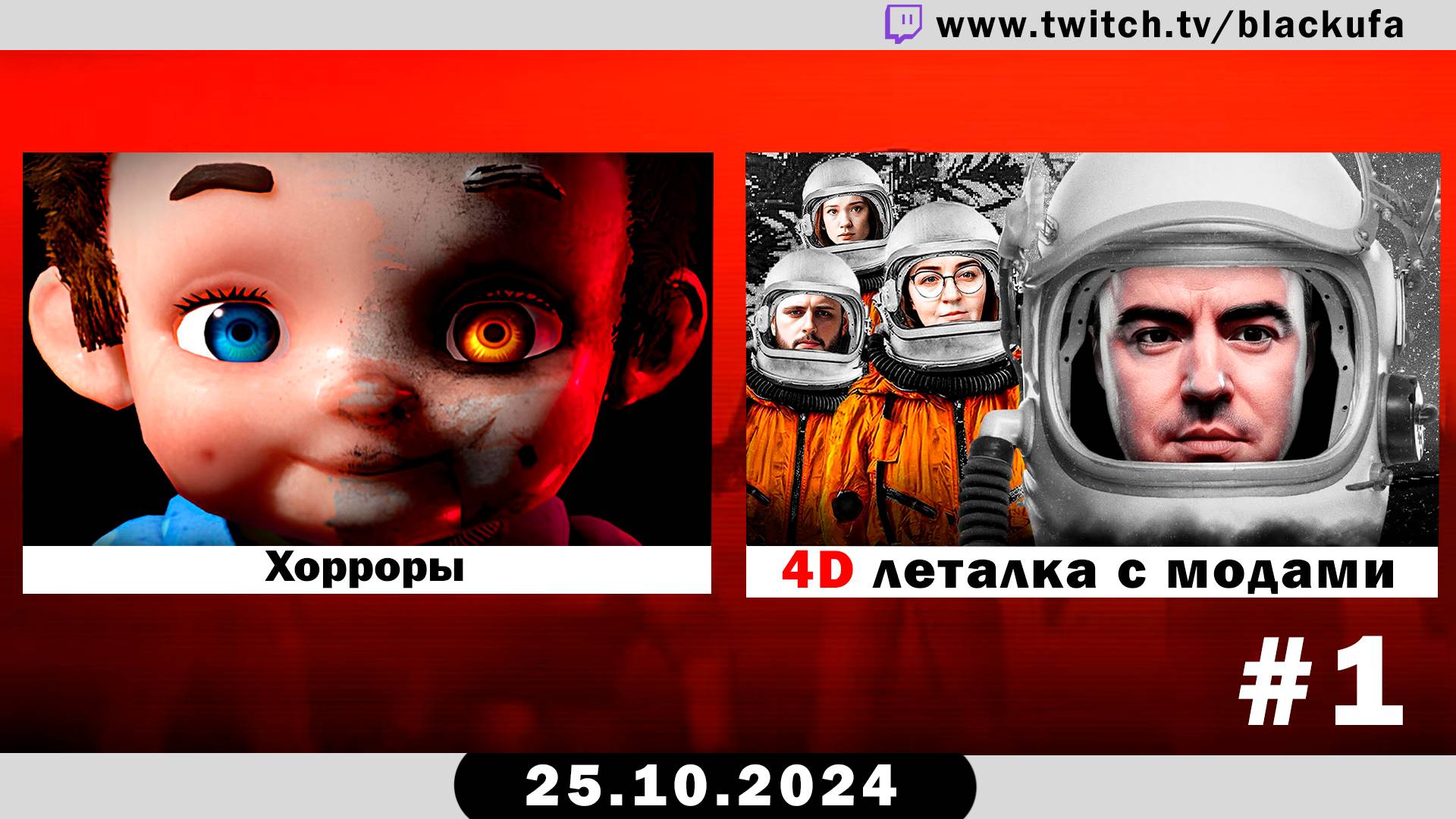 Ужастики | 4D Леталка с @dariya_willis, @artgameslp, @tanya_monster #1 [25.10.24]. смотреть онлайн