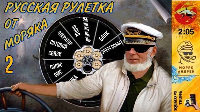 Телефонное мошенничество. Автор - моряк Андрей. (2) смотреть онлайн