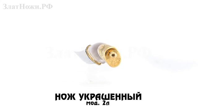 Нож украшенный - мод. 2л смотреть онлайн