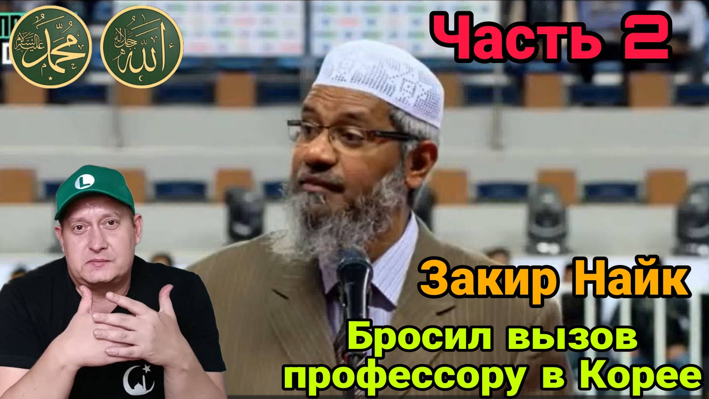 Закир Найк бросил вызов профессору из Кореи.Часть 2 смотреть онлайн