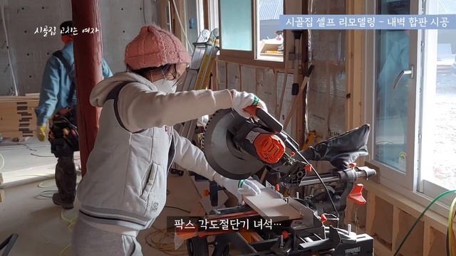 (ENG)시골집 셀프 리모델링 그 세번째 이야기! 귀신의 집에서 사람사는 집으로 변신! 목조주택 제이드창호설치, 내벽단열 열반사단열재, 글라스울, 석고보드 시공방법 공유 смотреть онлайн