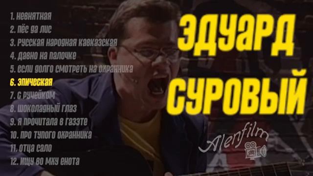 Эдуард Суровый сборник 360 X 640 смотреть онлайн